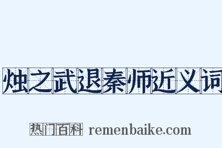烛之武退秦师近义词是什么意思的图片